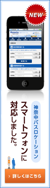 神奈中バスロケーション スマートフォンに対応しました。 詳しくはこちら