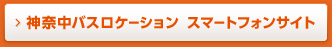 神奈中バスロケーション  スマートフォンサイト