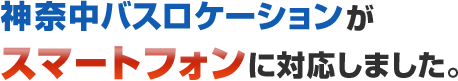 神奈中バスロケーションがスマートフォンに対応しました。