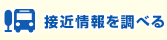 接近情報を調べる