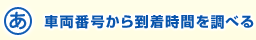 車両番号から到着時間を調べる