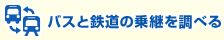 バスと鉄道の乗継を調べる