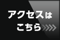 アクセスはこちら