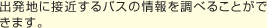 出発地に接近するバスの情報を調べることができます。