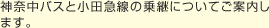 神奈中バスと小田急線の乗継についてご案内します。